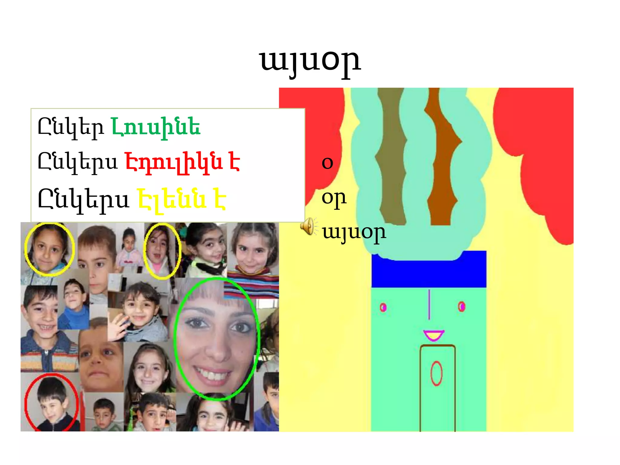 այսoրօօր այսօրԸնկեր ԼուսինեԸնկերս Էդուլիկն էԸնկերս Էլենն է 
