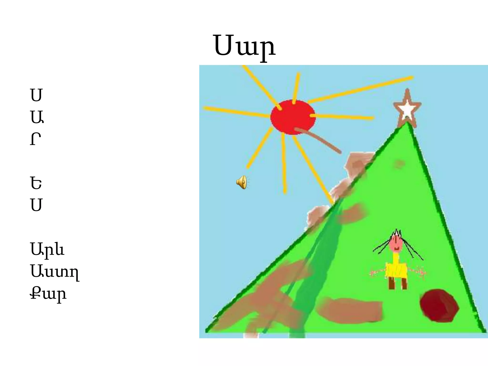 ՍարՍԱՐԵՍ ԱրևԱստղՔար