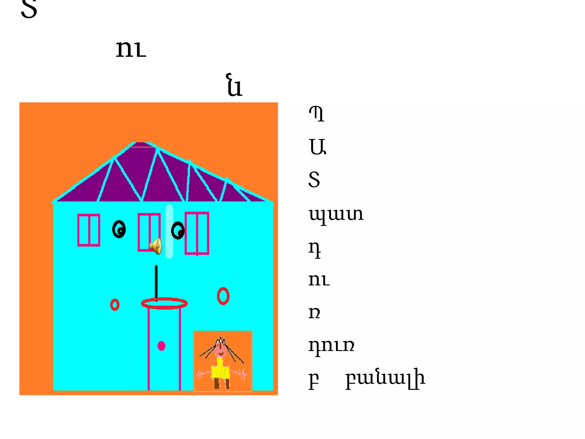 Տ             ու                            նՊԱՏպատ դուռդուռբ     բանալի