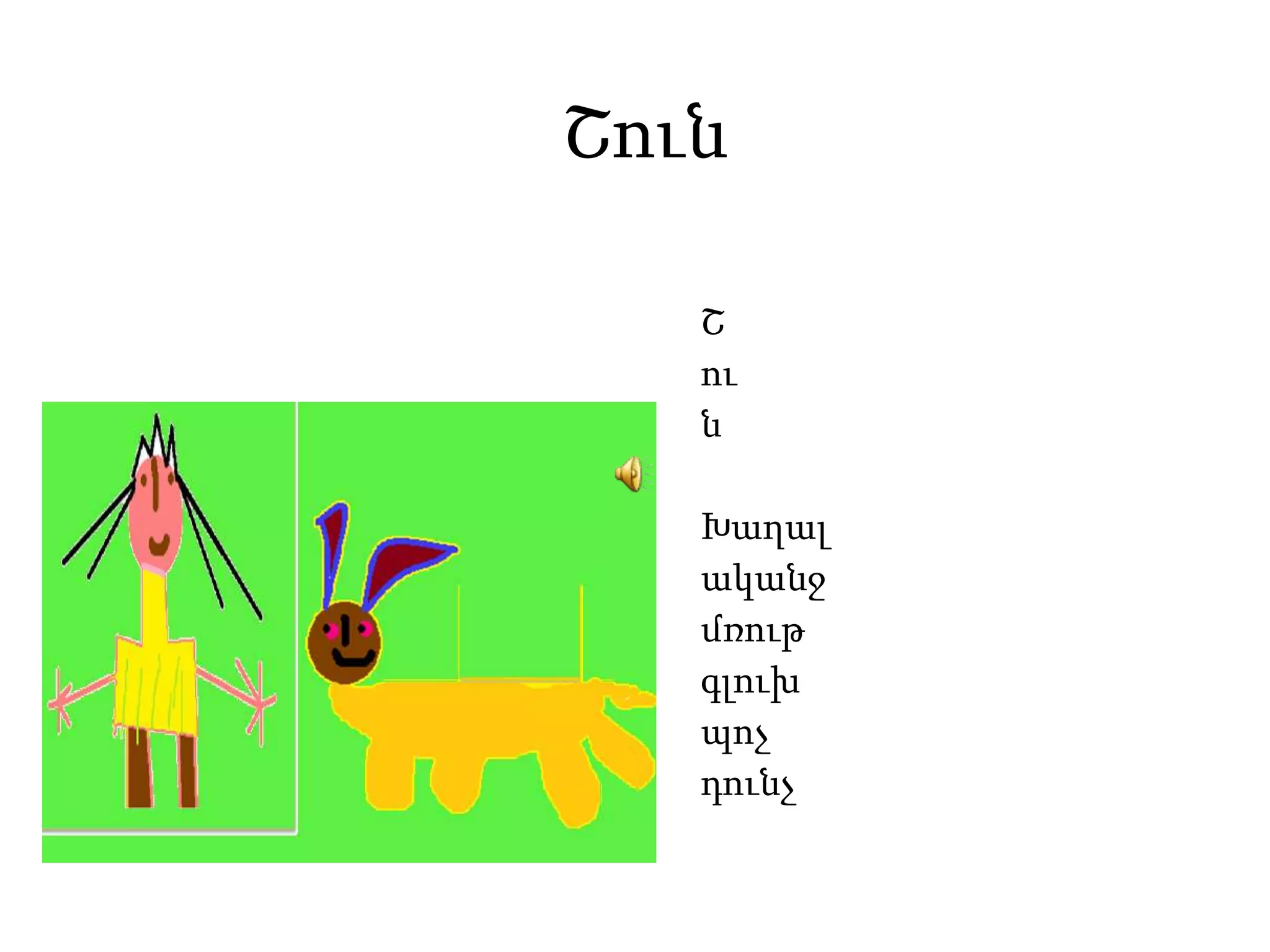 ՇունՇունԽաղալ ականջ մռութ գլուխ պոչ դունչ