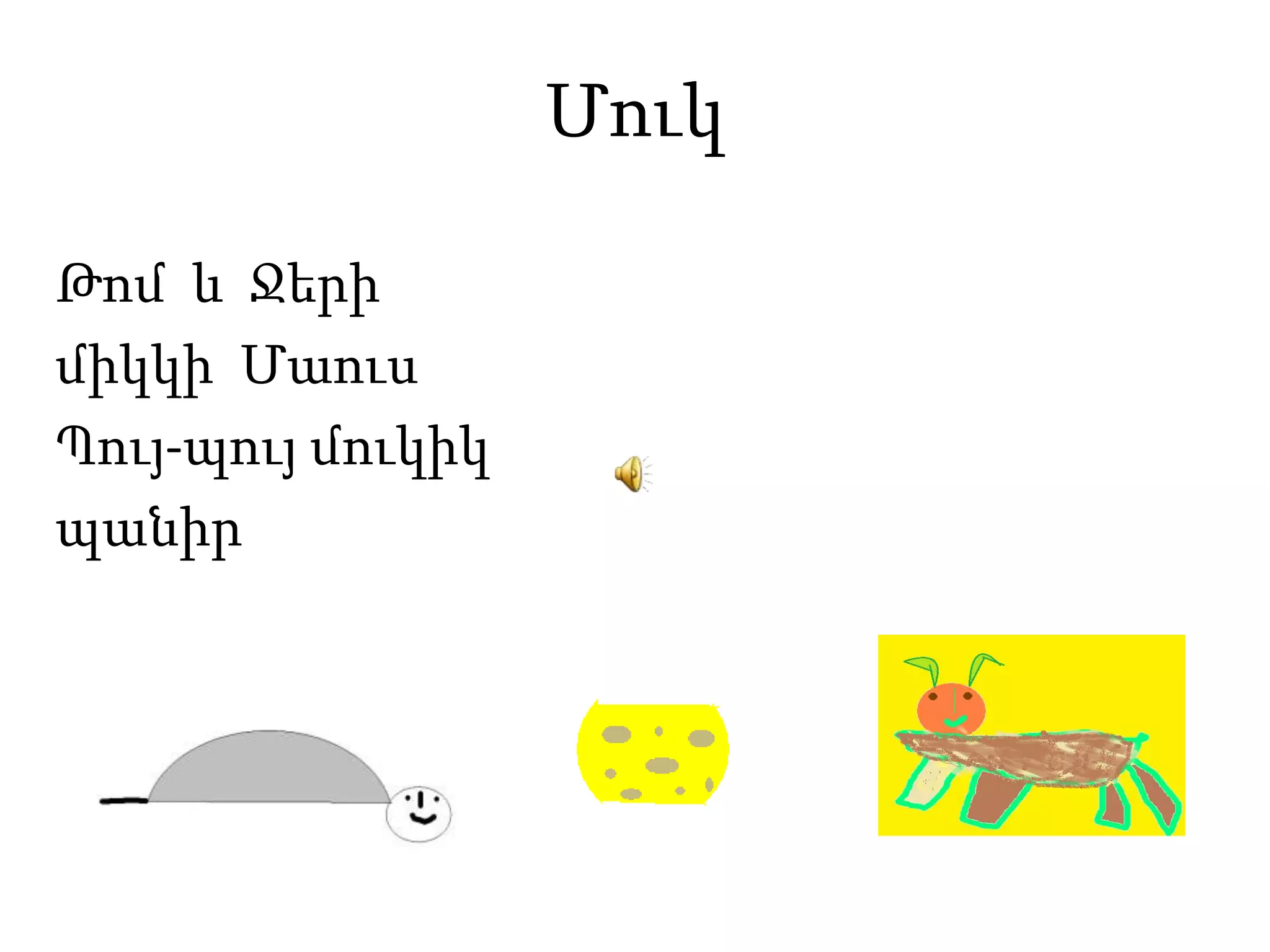 Մուկ Թոմ  և  Ջերիմիկկի  ՄաուսՊույ-պույ մուկիկպանիր