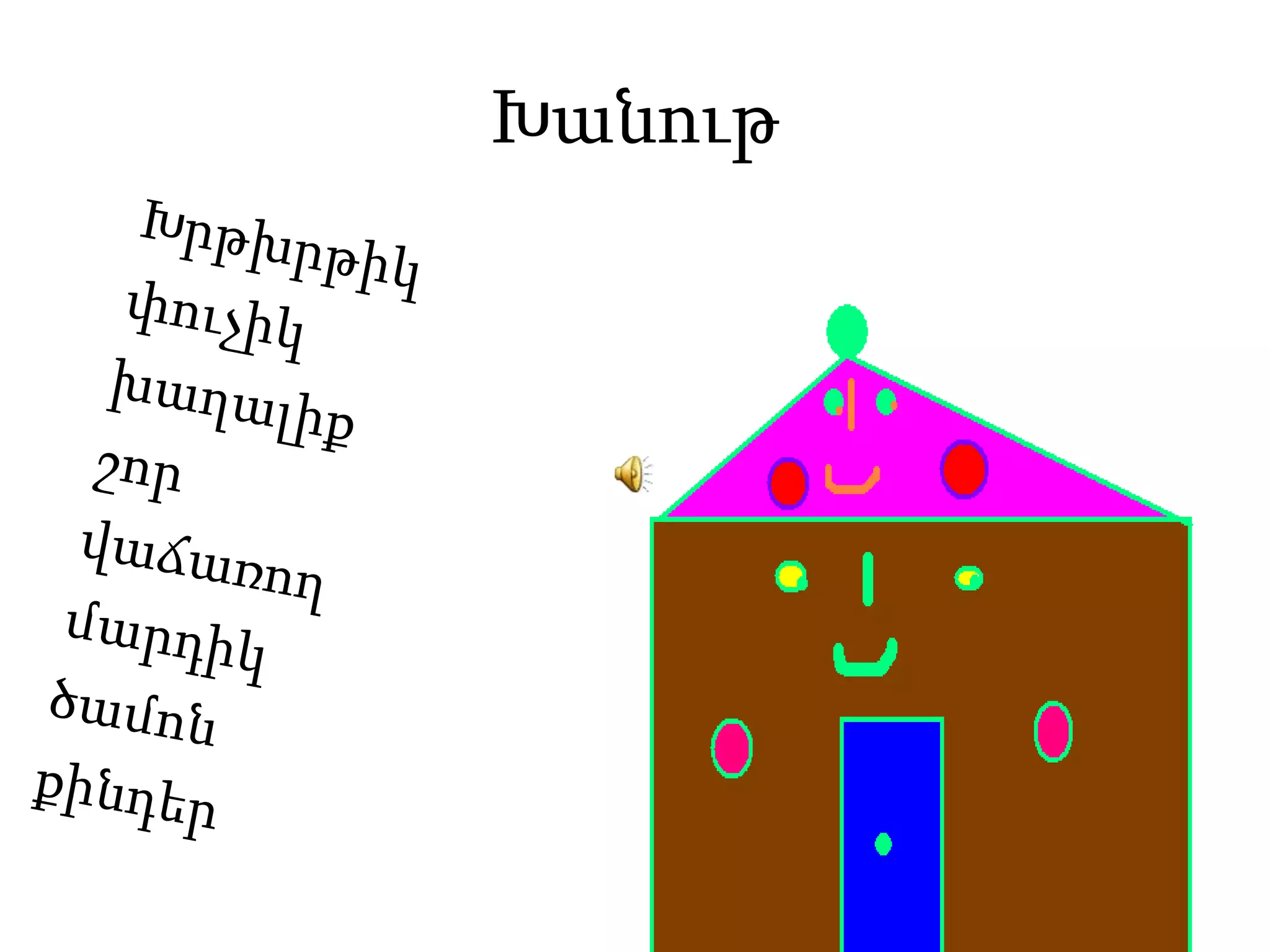 ԽանութԽրթխրթիկփուչիկխաղալիքշորվաճառողմարդիկծամոնքինդեր