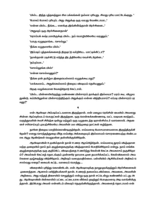 't¸.. ÷Õ> A›>Ô›mÈ EÈ √¬Ô∫Ô^ Â_ÈV Aˆ•m. EÈm AˆB V‚º¶∫zm. ' 
'º√VÔ© º√VÔ© Aˆ•D. ∂m ∂m¬z OEÚ kBm ºkı¶VV..' 
'®[™ t¸.. ¿∫Ô... ®™¬z ÷∫˛‹i>V[ Π´flEÁ™..' 
'∂m°D OEÚ Π´flEÁ™>V[' 
'ÿ´VD√¬ Ôi¶VlÚ¬z t¸.. ÂD ÿValºÈºB k´bD.' 
'BVÚ ®ø>≈V∫Ô.. ÿƒV_K.' 
'¿∫Ô ®ø>ÈVº t¸.' 
'÷©√Ω© A›>Ô∫ÔÁ·› ]ÚΩ‚| kÏ§ºB.. V‚Ω¬˛‚¶V?' 
'ÂV[>V[ √ΩflE‚| ®|›> ÷¶›]ºÈºB ÿkflE¶º≈º™..' 
'>©ADV..' 
'ÿƒV_K∫Ô t¸' 
'®[™ ÿƒV_ÈbD?' 
'¿∫Ô ∞[ >tμÈ ÷Á>ÿB_ÈVD ®ø>¬Ì¶Vm?' 
'√V¬ÔÈVD.. ∂m¬ÿÔ_ÈVD WÁ≈B s≠BD ÿ>ˆBbD.' 
Π≈z kw¬ÔV™ ºkÔ›º>V| ºÔ‚¶V^. 
't¸.. t[™ooÚÕm ıÁ t[ƒV´D >V¬zD ÷_ÈBV? ´D Ì¶ søk 
mı|. ÔDΠlK^· t[ƒV´›]uzD ∂m¬zD ®[™ s›]BVƒD? ®©√Ω t[ƒV´D √´ 
°m?' 
4 
®[ gl≠V ∂©√Ω©√‚¶k·VÔ ÷ÚÕ>V^. ®[ √ÁwB ÿ´¬E[ Á√l_ ∂k·m 
E[™ gF°¬k¶© ÿ√VÚ‚Ô^ ÷ÚÕ>™. OEÚ ÿÈ[Σ¬ÔıVΩ, k‚¶ kΩkÔ ÔVÕ>D.. 
Ú›mkˆ[ ªE EˆfiΣ OE[Æ uÆD OEÚ √ø>Á¶Õ> Ω´V[E¸¶Ï kVÿ™Vo. ∂>Á 
™fl ƒˆÿƒF•D xBuEºÈºB ∂kπ[ √È s|xÁ≈ ÂV‚Ô^ ÔaÕ>™. 
ÂVº™ WÁ≈B V§¬ÿÔVıΩÚÕº>[. ®Àk·° ºVƒV™k·VÔ ÷ÚÕ]Ú¬˛ 
º≈[? ®™m ÿƒVÕ>›mÁ≈ *º> ®Às> ∂¬ÔÁ≈•D ÷_ÈV_ ÿƒV´ÁBu≈ Πı¶ 
VÔ gÆ gı|Ô^ ÿkÆº™ >^πlÚ¬˛º≈[. 
gl≠Vs[ c≈s_>V[ ÂV[ c´ g´DΠ›º>[. ®Àk·° #´D sfiQV™ 
u≈ xÁ≈l_ ÂVD ÂD zwÕÁ>Ô”¬z sfiQV™D º√V]¬˛º≈VD ®[Æ. ÂVD ®∫ºÔ 
zwÕÁ>Ô”¬z OEÚ z§©Π‚¶ s≠B›Á> cÏÕm ºÔ^s ºÔ‚Ô ∂kÔVƒD >Ú˛º≈V 
D? ∂kÏÔ^ ºÔ‚Ô› ÿ>V¶∫zD x[™º´ ÂVVÔ x™ >BVˆ¬Ô©√‚¶ ºÔ^sÔ·V_ ∂k 
ÏÔÁ· JμÔΩ›m s|˛º≈VD. ∂§°D k·Úk]_ÁÈ. √^πl_ gEˆBÏÔ^ ∂]ÔD ÿ 
ƒV_km ®Á>? ÁÔB¬ Ô‚|.. kVÁB© ÿ√V›m... 
sÁ´s_ AˆÕm ÿÔVıº¶[. ®[ gl≠V°¬z ÂVKA≈tÚÕmD Π´flEÁ™Ô^ 
xÁ·›>™. g™V_ √l›]B¬ÔVˆ ÂV[. c´› >ÁÈ©√¶s_ÁÈ. ∂kÁ·, ∂kπ[ 
∂§Ák. ∂m ®Õ>› ]Áƒl_ ÿƒK›mD ®[Æ OEÚ ÂV^ ƒ‚ÿ¶[Æ ÔıË_ √‚¶m ∂ 
m. gl≠Vs[ Π[ÔVo_ √‚Á¶ √‚Á¶BVÔ T¬ÔD >Ω›m© º√Vz·° ∂Ω kV∫˛lÚ 
Õ>V^. ÷©º√Vm ∂k^ ®[M¶D tÔ°D ÿÂÚ∫˛lÚÕ>V^. ∂kÁ·› ÿ>V¶V_ ®[ 
 