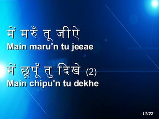 मे मरँ तू जीऐ

Main maru'n tu jeeae

मे छू पूँ तु िदखे (2)

Main chipu'n tu dekhe

11/22

 