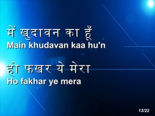 मे खुद ावन का हँ

Main khudavan kaa hu'n

हो फखर ये मेर ा
Ho fakhar ye mera

13/22

 