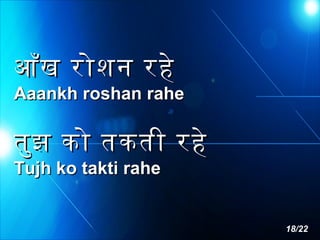 आँख रोशन रहे

Aaankh roshan rahe

तुझ को तकती रहे
Tujh ko takti rahe

18/22

 