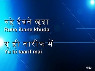 रहे ईबने खुद ा

Ruhe ibane khuda

यू ही तारीफ मे
Yu hi taarif mai

6/22

 