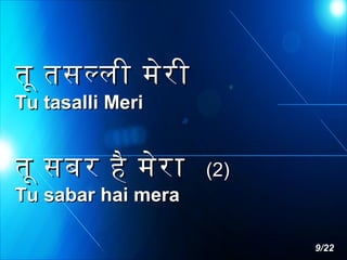 तू तसलली मेर ी
Tu tasalli Meri

तू सबर है मेर ा

(2)

Tu sabar hai mera

9/22

 