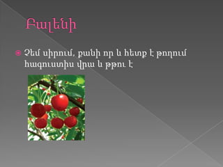    Չեմ սիրում, քանի որ և հետք է թողում
    հագուստիս վրա և թթու է
 