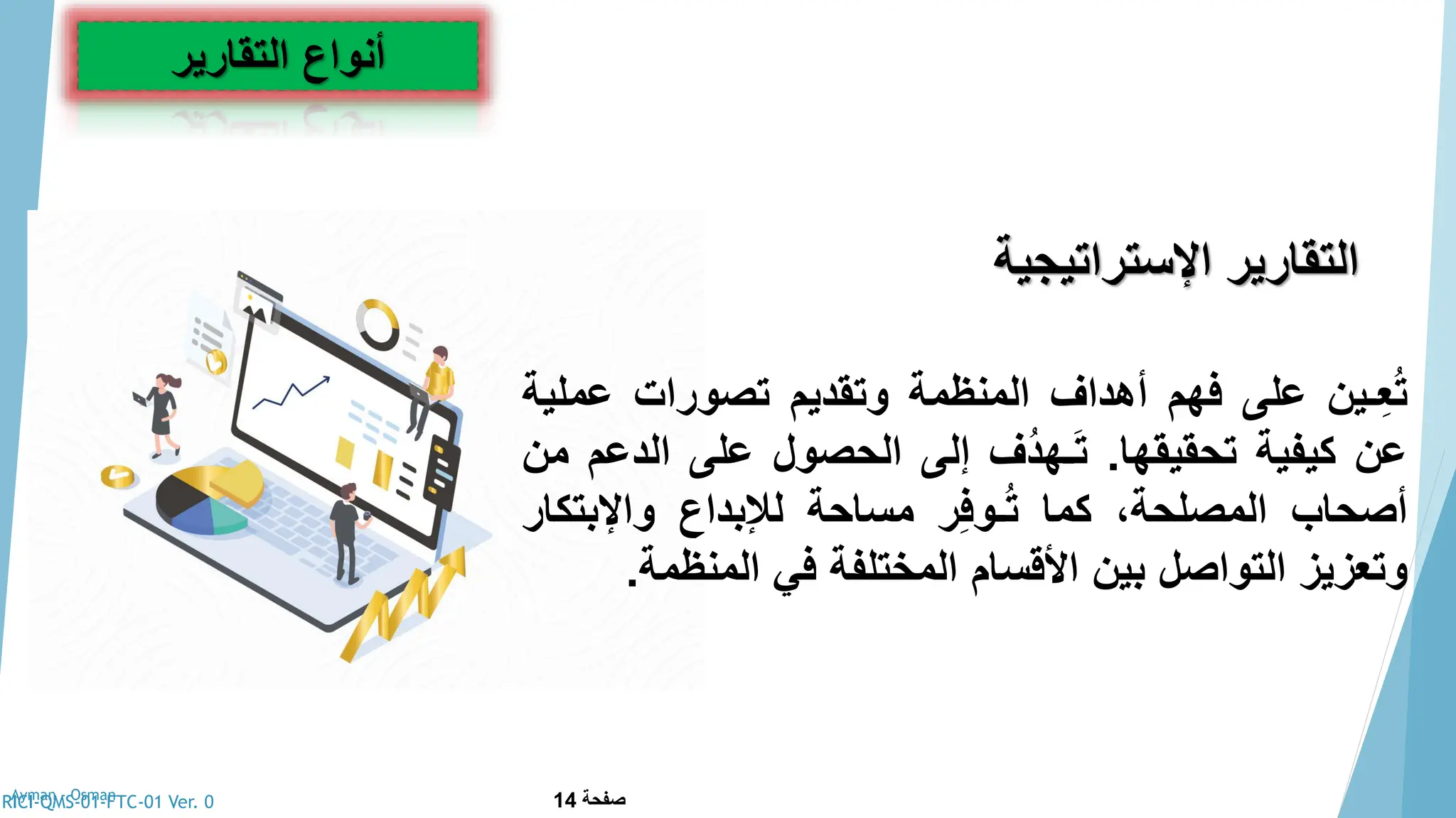 اعداد تقارير الجودة ayman.pdf