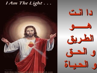 ‫دا انـت‬
 ‫هــــــو‬
 ‫الطـريق‬
‫و الحــق‬
‫و الحـيـاة‬
 