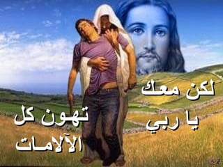 ‫لكن معـك‬
‫تهـون كل‬   ‫يا ربي‬
‫اللمـات‬
 