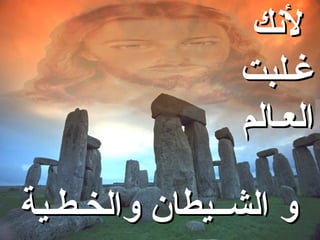 ‫لنك‬
                ‫غـلبت‬
                ‫العـالم‬

‫و الشــيطان والخـطـية‬
 