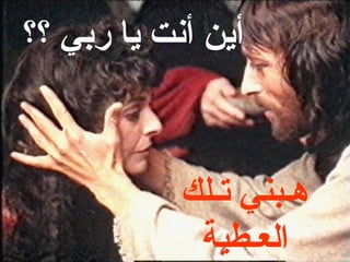 ‫أين أنت يا ربي ؟؟‬



            ‫هـبني تـلك‬
             ‫العـطية‬
 