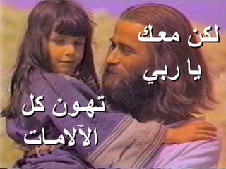 ‫لكن معـك‬
           ‫يا ربي‬
‫تهـون كل‬
‫اللمـات‬
 