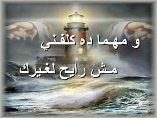 ‫و مهـما ده كلفـني‬
‫مـش رايح لغـيرك‬
 