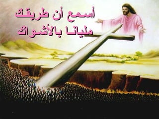 ‫أسـمع أن طريقـك‬
‫مليانـا بالشـواك‬
 