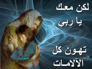 ‫لكن معـك‬
‫يا ربي‬

‫تهـون كل‬
‫اللمـات‬
 