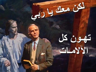 ‫معك‬ ‫لكن‬
‫بي‬ ‫يا ر‬

       ‫تهـون كل‬
       ‫اللمـات‬
 