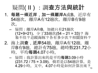 Ɇ( II ) {鷽cyӋ
1. ÿһlһlxAB
   54˴ΣxA12˴ΣxB9
   Ρ
 C ɆxABӿֻ21˴
   (12+9=21)33˴(54 C 21 = 33) 
   󲻼ѣ׷ۙࣿжΣPYϣ
2. {飬54ˣxA12ˣx
   B9ˣӋ75ˡr231.72С
   rƽÿ4.07Сr
 C ɆӋƽÿ3.09Сr
   (231.72 / 75 = 3.09)54Ӌ㣬
   4.29СrУ4.07СrӋ        13
 
