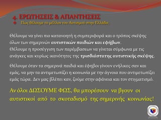 ΢Α΢ ΕΤΦΑΡΙ΢ΣOYME ΠΟΤ ΜΑ΢ ΑΚΟΤ΢ΑΣΕ!
΢ΤΛΛΟΓΟ΢ ΕΛΛΗΝΨΝ ΕΝΗΛΙΚΨΝ ΑΤΣΙ΢ΣΙΚΨΝ ASPERGER ΚΑΙ ΤΛΑ
www.autismos-asperger.gr
www.face...