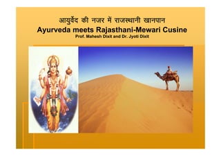 vk;qosZn dh utj esa jktLFkkuh [kkuiku
Ayurveda meets Rajasthani-Mewari Cusine
               Rajasthani-
          Prof. Mahesh Dixit and Dr. Jyoti Dixit
 