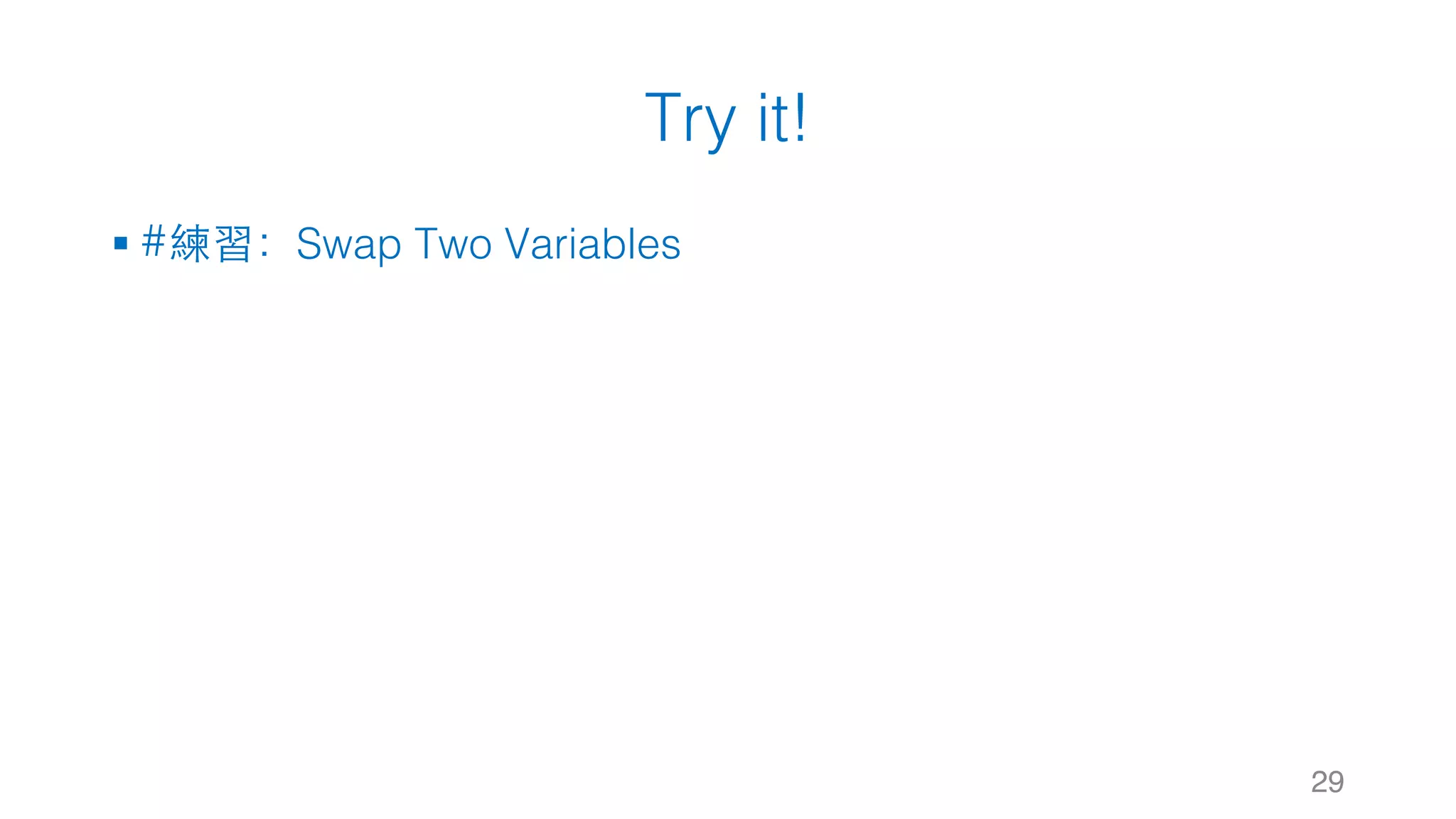Try it!
§ #練習：Swap Two Variables
29
 