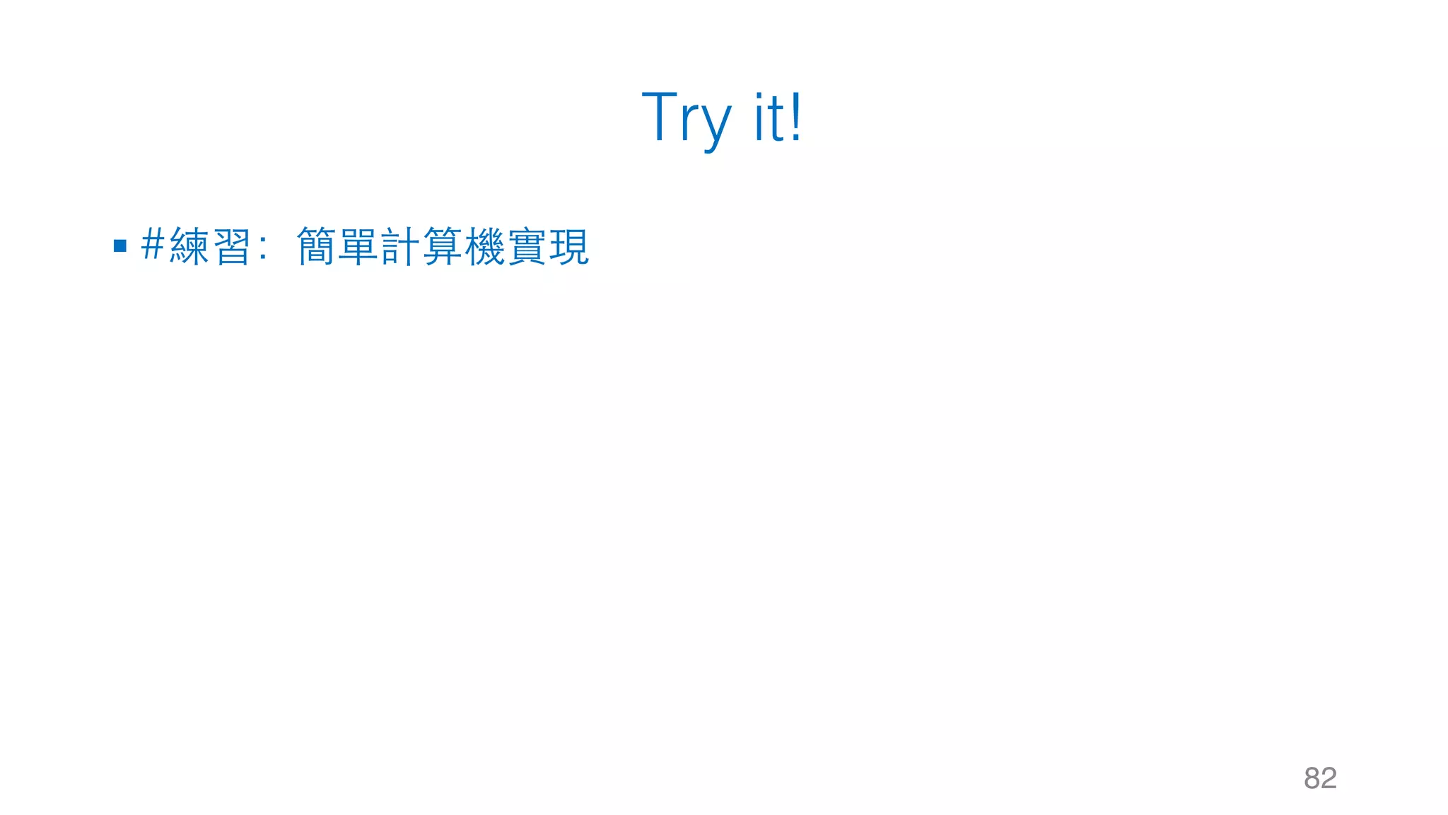Try it!
§ #練習：簡單計算機實現
82
 