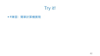 Try it!
§ #練習：簡單計算機實現
82
 