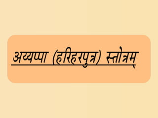 Ayyappa hariharaputra-stotram-Sanscrit