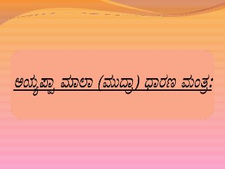 Ayyappa mala-mudra-dharana-mantra-kannada Transliteration