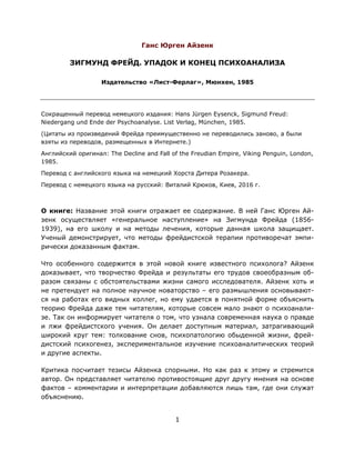 АЙЗЕНК, ГАНС ЮРГЕН. ЗИГМУНД ФРЕЙД. УПАДОК И КОНЕЦ ПСИХОАНАЛИЗА | PDF