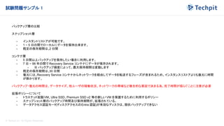 © Techpit,inc All Rights Reserved.
試験問題サンプル 1
バックアップ層の比較
スナップショット層
- インスタントリストアが可能です。
- 1 ~ 5 日の間でローカルにデータを保持出来ます。
- 既定の保存期間は、
2 日間
コンテナ層
- 5 日間以上バックアップを保持したい場合に利用します。
- 7 日 ~ 99 年の間で Recovery Service コンテナにデータが保存されます。
- ※ バックアップ頻度によって、最大保持期間は変動します
- 既定の保存期間は、
30 日間
- 復元には、Recovery Service コンテナからネットワークを経由してデータを転送するフェーズが含まれるため、インスタンスリストアよりも復元に時間
が掛かります。
バックアップ・復元の時間は、データサイズ、他ユーザの稼働状況、ネットワークの帯域など複合的な要因で決まる為、完了時間が揺らぐことに注意が必要
拡張ポリシーについて
- トラステッド起動VM、Ultra SSD、Premium SSD v2 等の新しい VM を保護するために利用するポリシー
- スナップショット層のバックアップ時間及び保持期間が、拡張されている。
- データアクセス認証モード
(ディスクアクセスのEntra 認証)が有効なディスクは、現状バックアップできない
 