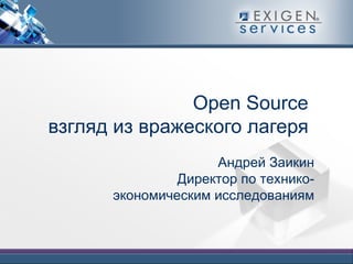 Open Source взгляд из вражеского лагеря Андрей Заикин Директор по технико-экономическим исследованиям 