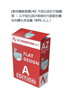 [素材圖庫推薦] AZ 平面化設計行銷圖
庫 – 以平面化設計風格的行銷素材讓
你的轉化率直飆 105% 以上！
 