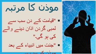 ‫مرتبہ‬ ‫کا‬ ‫موذن‬
"‫سے‬ ‫سب‬ ‫دن‬ ‫کے‬ ‫قیامت‬
‫والے‬ ‫دینے‬ ‫اذان‬ ‫گردن‬ ‫لمبی‬
‫گی۔‬ ‫ہو‬ ‫کی‬"
"‫بعد‬ ‫کے‬ ‫انبیاء‬ ‫میں‬ ‫جنت‬
 