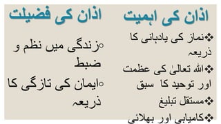 ‫کی‬ ‫اذان‬‫فضیلت‬
◦‫و‬ ‫نظم‬ ‫میں‬ ‫زندگی‬
‫ضبط‬
◦‫ک‬ ‫تازگی‬ ‫کی‬ ‫ایمان‬‫ا‬
‫ذریعہ‬
‫اہمیت‬ ‫کی‬ ‫اذان‬
‫کا‬ ‫یادہانی‬ ‫کی‬ ‫نماز‬
‫ذریعہ‬
‫عظم‬ ‫کی‬ ٰ‫تعالی‬ ‫ہللا‬‫ت‬
‫سبق‬ ‫کا‬ ‫توحید‬ ‫اور‬
‫تبلیغ‬ ‫مستقل‬
‫بھالئی‬ ‫اور‬ ‫کامیابی‬
 