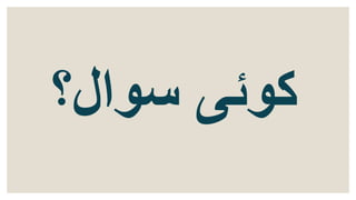 ‫سوال؟‬ ‫کوئی‬
 
