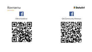 Контакты
Ellina Azadova QA Community Kherson
 