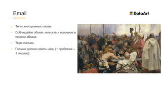 • Типы электронных писем.
• Соблюдайте объем, четкость и основное в
первом абзаце.
• Тема письма.
• Письмо должно иметь цель (1 проблема –
1 письмо).
Email
 