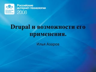 Drupal и возможности его применения. Илья Азаров 
