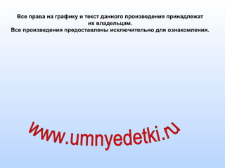 Все права на графику и текст данного произведения принадлежат
их владельцам.
Все произведения предоставлены исключительно для ознакомления.
 
