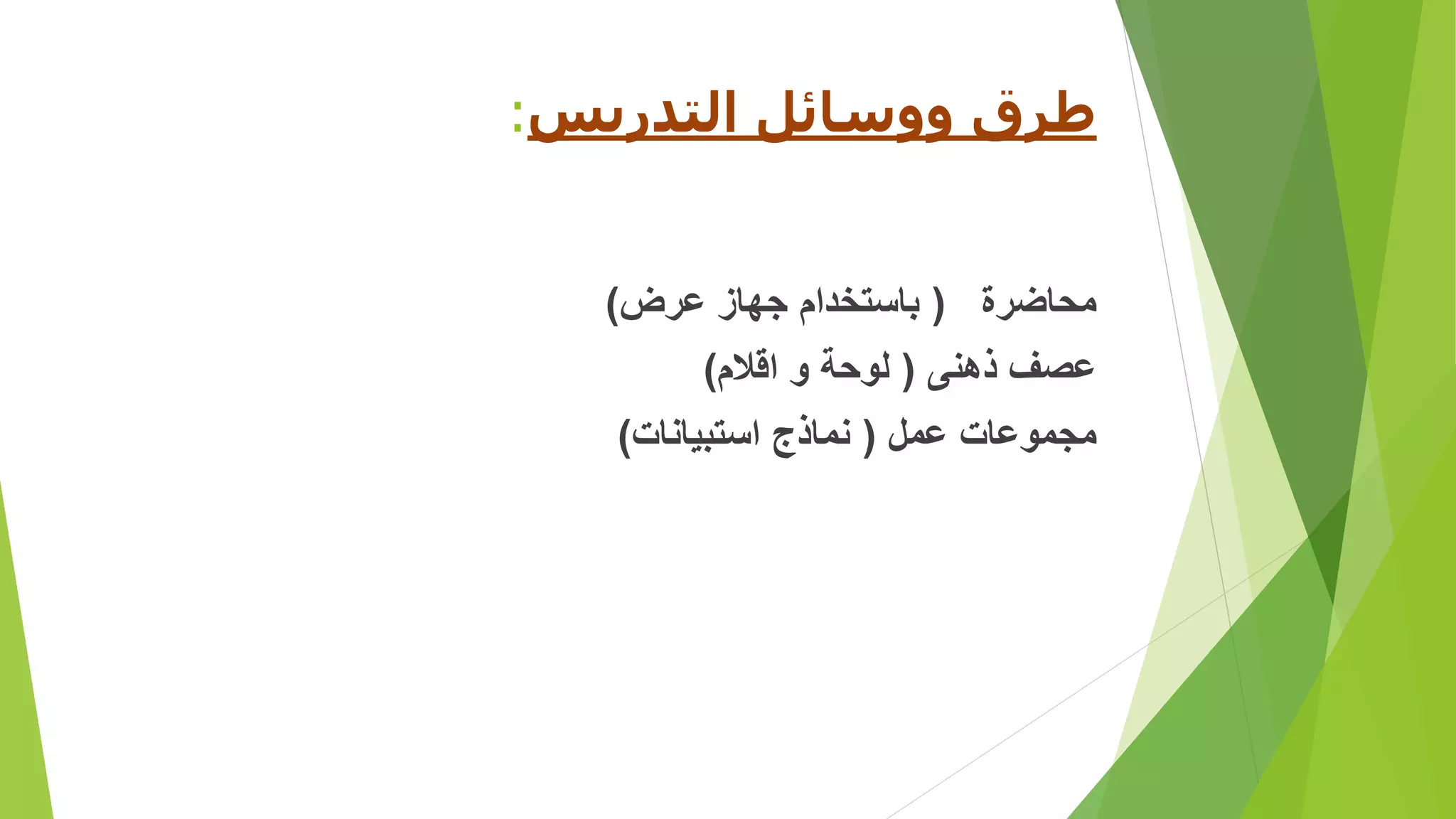 ‫التدريس‬ ‫ووسائل‬ ‫طرق‬:
‫محاضرة‬(‫عرض‬ ‫جهاز‬ ‫باستخدام‬)
‫ذهنى‬ ‫عصف‬(‫اقالم‬ ‫و‬ ‫لوحة‬)
‫عمل‬ ‫مجموعات‬(‫استبيانات‬ ‫نماذج‬)
 