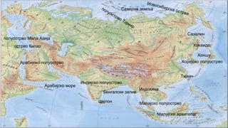 Северна земља
Хоншу
Хокаидо,
Тајван
Сахалин
Малајски архипелаг
Цејлон
Корејско полуострвоАрабијско полуострво
Индијско полуострво
Индокина
Малајско полуострво
Арабијско море
Бенгалски залив
полуострво Мала Азија
острво Кипар
 