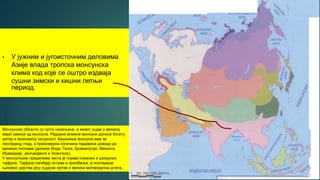 • У јужним и југоисточним деловима
Азије влада тропска монсунска
клима код које се оштро издваја
сушни зимски и кишни летњи
период.
Монсунске области су густо насељене, а живот људи у великој
мери зависи од монсуна. Редовни влажни монсуни доносе богату
жетву и економску сигурност. Кашњење монсуна има за
последицу глад, а прекомерна количина падавина доводи до
великих поплава (долине Инда, Ганга, Брамапутре, Меконга,
Иравадија, Јангцекјанга и Хоангхоа).
У монсунским пределима честа је појава снажних и разорних
тајфуна. Тајфуни погађају острва и приобаље, а последице
њиховог дејства јесу људске жртве и велика материјална штета.
 