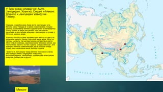 У Тихи океан уливају се: Амур,
Јангцекјанг, Хоангхо, Сикјанг и Меконг.
Хоангхо и Јангцекјанг извиру на
Тибету.
Најдужа и највеђа река Азије јесте Јангцекјанг или
Велика река. Некада је та река плавила своју плодну
долину и изазивала велике људске жртве и материјалну
штету. Данас је веђи део речног тока регулисан
насипима и вештачким језерима. Јангцекјанг се улива у
Источно кинеско море.
Хоангхо или Жута река заузима прво место на свету по
количини наноса - муља, који носе њене воде. Муљ се
таложи у кориту, па његова висина непрестано расте.
Због тога је називају „најнемирнијом" азијском реком, јер
често мења корито, па чак и делту. Зовује„невоља", али
идворац кинеске цивилизације",јер је плодна низија
поред реке насељена више хиљада година.
Хоангхо и Јангцекјанг имају велики економски значај
због наводњавања обрадивих површина,
водоснабдевања, саобраћаја, производње електричне
енергије, рибарства и другог.
Меконг
 