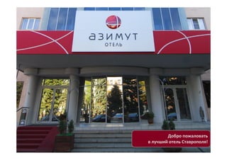 Добро пожаловать
в лучший отель Ставрополя!
 