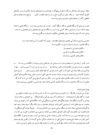 ‫ایؼبى ٕیٖشڈ، ىڅیَ ي ٵياٽبٍ ي وًځَا، ثب سٺًا ي ُځبٍ ي هًٙىبڇ ثَ دبیٍ ډٮیبٍَبی ٙبیٖشٍ ٕبالٍی ىٍ ٍآ ٽبٍَبی‬
                                                         ‫دََی‬
‫سَػیق ىاىن ډٞچلز َبی‬           ‫ٽچیيی ځمبٙشٍ ًٙوي . ىٍ یټ ٕوه، ثٍِځشَیه ډبو٬ ثَ َٕ ٍاٌ ایؼبى و٪بڇ ىٍ ٽًٍٚ-‬
                                                        ‫ډٺ٦ٮی ي ځٌٍا ثَ ډٞچلزَبی ٍاَجَىی ي ډچی ثًىٌ إز.‬


‫هًة، ډی ثیىیڈ ٽٍ ىٕشڂبٌ ٹ٢بیی ډب یټ ىٕشڂبٌ آڅًىٌ، ٵبٕي ي ٱیَ كَٵٍ یی ثًىٌ إز . ىٕشڂبٌ سٺىیىی یب اٝال‬
‫يػًى وياٙشٍ إز ي یب ومبیٚی ي ٵبٹي ٽبٍایی ثًىٌ إز ي ىٕشڂبٌ اػَایی َڈ ډٞچلشی ي ٱیَ سوٞٞی ي ىٍډبويٌ .‬
                             ‫ٍيٙه إز ٽٍ ؿىیه ىيڅزَب ي ؿىیه و٪بڇَبیی ډلپًڇ ثٍ وبثًىی ي َٕوڂًوی ثًىٌ اوي.‬


              ‫كبڃ ډی دَىاُیڈ ثٍ وبٽبٍآیی ثبٵشبٍی ىيڅزَبی اٵٲبوٖشبن - ؿیِی ٽٍ سبٽىًن ثٍ آن دَىاهشٍ وٚيٌ إز.‬
                                                         ‫اُ وڂبٌ ثبٵشبٍی– ثٍ دىياٍ ډب ىيڅز ىاٍی ٍٕ ډپبویِڇ إز:‬
                                                                         ‫- ډپبویِڇ ډًٍٚسی یب سٞمیڈ ٕبُ‬
                                                                         ‫- ډپبویِڇ سٞمیمڂیَی یب اػَایی‬
                                                                         ‫- ډپبویِڇَبی ٽىشَڅی ي ثبُىاٍويٌ‬


‫» ثٍ‬     ‫ډب ىٍ ٽشبة «ٍیٍٚ یبثی وب ثٍ َىؼبٍی َب ي وب ةٌ ٕبډبوی َب ي ٵَایبٵشی ثَای ثَيوَٵز اُ سىڂىبَب ي ثه ثٖز َب‬
‫. اُ ایه ٍي، ىٍ ایه ػب ثٍ آن ومی دَىاُیڈ . سىُب ثٍ‬    ‫سٶٞیڄ ىٍ ثبٌٍ وبٍٕبیی ایه ډپبویِڇ َب ىٍ ٽًٍٚ دَىاهشٍ ایڈ‬
‫ىاٍیڈ؛ ػبی‬          ‫یبىآيٍی ایه وپشٍ ثٖىيٌ ډی ٽىیڈ ٽٍ ىٍ ٽًٍٚ ډب ثٍ ٍٱڈ ایه ٽٍ یټ څٚپَ ډٚبيٍ ي يُیَ ډٚبيٍ‬
‫ډٚبيٍان ٽبٍٙىبٓ ثَای ٍَجَی ثٍ يیٌْ ىٍ ٭ٍَٝ ٕیبٕز هبٍػی هبڅی إز ي ثٍ َمیه دیمبوٍ ډپبویِڇ َبی ٽىشَڅی‬
  ‫ي ثبُىاٍويٌ ډب وبسًان ي ٵبٹي ٝالكیز َبی اػَایی إز . ډڂَ، دَٕٚی ٽٍ ډ٦َف ډی ځَىى ایه إز ٽٍ ََځبٌ‬
       ‫ىيڅشی وٍ اُ ىیيځبٌ ٕبهشبٍی ي وٍ اُ ىیيځبٌ ثبٵشبٍی ٽبٍایی وياٙشٍ ثبٙي، ؿٍ ٙبوٖی ثٍ ٽبډیبثی ي دیَيُی ىاٍى؟‬


                                                                                             ‫ثلَان ٭يڇ ا٭شمبى:‬
   ‫ثلَان «ثی ثبيٍی ثٍ یپيیڂَ » اُ ثيهیڈ سَیه ثلَان َبیی إز ٽٍ ثٍ ٕبن ډًٍیبوٍ سبٍ ي دًى ػبډٮٍ ٍا دىُبوی ډی‬
 ‫ثی ا٭شمبىی ثَ اًَبن ډَىڇ،‬      ‫هًٍى. ثٍ ځٶشٍ یپی اُ اويیٚمىيان، «اُ دیبډيَب ي آطبٍ ًٕء ؿیَځی ي ٱچجٍ ٵََىڀ‬
‫دیيای٘ ي ځٖشَٗ ٙڂبٳ َب ي ؿىيدبٍؿڂیَبی اػشمب٭ی ي ٵََىڂی ډی ثبٙي . ٙڂبٳَبیی ٽٍ ىٍ وُبیز ډی سًاوىي‬
‫ػبډٮٍ ٍا ثٍ ًٕی ٹ٦جی ٙين (ٍيیبٍيیی آٙشی وبدٌیَ ویَيَبی اػشمب٭ی ىٍ ثَاثَ یټ ىیڂَ ) ًٕٷ ىَىي. يػًى ؿىي‬
‫دبٍځیَبی اػشمب٭ی، ایؼبى ٽىىيٌ ٵَ َىڀ ٕیبٕی ثيثیىی ي ثی ا٭شمبىی ثًىٌ اوي . ډٮمًال ؿىيدبٍځی ٵََىڂی، ثٍ‬
‫٭يڇ سٶبَڈ یب ًٕء سٶبَڈ ډیبن ځَيٌ َبی اػشمب٭ی ډوشچٴ ډی اوؼبډي ي ثيثیىی ي ثی ا٭شمبىی ٍا سٺًیز ډی ٽىي ي اُ‬
‫ایه ٍي، ډبو٬ ٭ميٌ یی ثَ َٕ ٍاٌ ډٚبٍٽز ٕیبٕی ي ٍٹبثز ٕیبٕی ثٍ يػًى ډی آيٍى . يػًى ََ وً٭ی اُ ٙڂبٳَبی‬
‫آٙشی وبدٌیَ ىٍ ػبډٮٍ، ډبو٬ يًٝڃ ثٍ اػمب٫ ٽچی ىٍ ثبٌٍ اَياٳ ُويځی ٕیبٕی ځَىیيٌ ي اُ سپًیه ؿبٍؿًةَبی‬
       ‫الُڇ ثَای َمذٌیَی، ډٚبٍٽز ي ٍٹبثز ػچًځیَی ډی ٽىي ي ثٍ إشٺَاٍ و٪بڇ ٕیبٕی ٱیَ ٍٹبثشی یبٍی ډی ٍٕبوي.»‬

                                                       ‫01‬
 