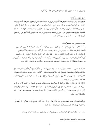 ‫اُ ایه ٍي، ثبیٖشٍ إز ثبيٍٕبُی ىٍ ٝيٍ ٍاَجَىَبی ىيڅز ٹَاٍ ځیَى.‬


                                                                                     ‫ثلَان َبی ىيٌٍ ځٌاٍ:‬
‫ثٍ ثبيٍ ثٖیبٍی اُٽبٍٙىبٕبن ډب ىٍ ډَكچٍ ځٌاٍ ثَٖ ډی ثَیڈ . «ثلَانَبی وبٙی اُ «٭جًٍ» اُ ډَكچٍ ځٌاٍ، ثیٚشَ ىٍ‬
  ‫آٱبُ ثلَان َبی اٹشٞبىی ي ىٍ ډَكچٍء ثٮيی ثلَان َبی اػشمب٭ی ي ٵََىڂی إز، ایه ىٍ كبڅی إز ٽٍ و٪بڇ‬
‫ٕیبٕی اُ یټ طجبر ىٍيوی ثَهًٍىاٍ ثبٙي. اځَ و٪بڇ ٕیبٕی اُ طجبر الُڇ ثَهًٍىاٍ وجبٙي، ډمپه إز ثلَانَبی‬
‫اٹشٞبىی ډىؼَ ثٍ ثلَان ٕیبٕی ًٙى . ثىب ثَ ایه، كٶ٨ طجبر ٕیبٕی ىٍ وُبى َبی ٕیبٕی یټ ٽًٍٚ ډی سًاوي ٭بډڄ‬
                                                         ‫سٺًیز ٽىىيٌ سًٕٮٍء اٹشٞبىی ىٍ ىيٌٍ ځٌاٍ ثبٙي.»‬


                                                                        ‫ثلَان ٭يڇ ڇَٙي٭یز سٞمیڈ ځیَی:‬
   ‫ثٍ ځٶشٍ ىاٽشَ ډلمًى َٕی٬ اڅٺچڈ «سٞمیمڂیَی ىٍ ػًاډ٬ دیَٚٵشٍ، یټ ٍيوي ٭چمی إز ٽٍ ثَدبیٍ ځَىآيٍی‬
     ‫ا٥ال٭بر، سؼِیٍ ي سلچیڄ ىاىٌ َب، دی٘ ثیىی، ٕىؼ٘ ياٍیبوز َبی ځًوبځًن ي ثٖب وٚبوٍ َبی ىیڂَ، ثب اػمب٫‬
  ‫ځًوبځًن ثب سبوی ي ثيين ٙشبثِىځی اوؼبڇ ډی ځیَى ي سٞمیڈ‬      ‫ٽبٍٙىبٕبن ي سًػٍ ثٍ ىیيځبٌ َبی ٙبن ىٍ ډًاٍى‬
‫ځیَويځبن ىٍ ثَاثَ ٹبوًن ډٖؤيڃ ي دبٕوڂً ډی ثبٙىي . ََځًوٍ سٞمیمڂیَی هًىَٕاوٍ ي سپَيی ىٍ سٞمیمڂیَی اُ‬
          ‫ًٕی ٍَجَان ي ووجڂبن اثِاٍی ډَٚي٭یز وياٙشٍ ي ډٮمًال دیبډي َبی وبځًاٍی ثٍ َمَاٌ ډی ىاٙشٍ ثبٙي».‬


‫ثب سًػٍ ثٍ ػُبویٙين ا٥ال٭بر ي دیـیيٌ ٙين ي ؿىي الیٍیی ٙين َٕٕبڇ آيٍ ډٖبیڄ، ځَى آيٍی، سؼِیٍ ي سلچیڄ‬
 ‫ا٥ال٭بر ي اوؼبڇ ثَىاٙز َبی ثبیٖشٍ اُ اوجًٌ ا٥ال٭بر ىٕز ىاٙشٍ ي ځٌاٙشه آن ىٍ ىٕشَٓ ىيڅشمَىان ي ٍَجَان‬
‫ٽًٍَٚب ىٍ ٕمز ىَی ي ٕیبٕشڂٌاٍی ي سٮییه ىٽشَیه ي إشَاسیْی ی ي ٕیبٕز هبٍػی ي ویِ ىٵب٭ی ي اډىیشی ي‬
                                     ‫ډڄ‬
                                                                       ‫اٹشٞبىی ي اػشمب٭ی ثٔ اٍُويٌ إز.‬
‫اُ وڂبٌ ډيیَیشی، ثيسَیه كبڅز ایه إز ٽٍ ٝالكیز َب ىٍ ىٕشڂبٌ هبٝی ثٍ اولٞبٍ ىٍ آیي، ثٍ ځًوٍ یی ٽٍ ثٍ‬
‫ىڅیڄ ١ٮٴ ډيیَیز، وٍ هًى سًاومىيی ثٌَُ ځیَی ثُیىٍ اُ آن ٍا ىاٙشٍ ثبٙىي ي وٍ ٹٞي ڇ ٙبٍٽز ىاىن ىیڂَان ىٍ‬
‫آن ٍا . اُ ایه ٍي، ثبیٖشٍ إز ثَای ځٖشَٗ دبیڂبٌ ډَٚي٭یز ىيڅز، ډیِان ي كييى ي ؿُبٍؿًة ٝالكیز َب ي‬
                                                                                     ‫ډپچٶیزَب ډٮیه ځَىى.‬


‫ًٕځمىياوٍ ىٍ ایه اياهَ ٙبَي ديیيآیی ٙبٍیيځی َبیی ىٍ سبٍ ي دًى ٽًٍٚ َٖشیڈ . ثَای ػچًځیَی اُ ىاډىٍ یبثی‬
                                              ‫ایه ٙبٍیيځیَب، ثبیي سيثیََبیی دیٚڂیَاوٍیی ىٍ و٪َ ځَٵشٍ ًٙى.‬


           ‫ىٍ ایه ػب ثٍ یپی اُ ثلَان َبی اػشمب٭ی ډی دَىاُیڈ ٽٍ ډی سًاوي سبٍ ي دًى ػبډٮٍ ډب ٍا اُ َڈ ثيٍاوي.‬


                                                                   ‫ثلَان ا٭شیبى ي ٽٚز ي ٹبؿبٷ ډًاى ډويٍ:‬

                                                   ‫11‬
 