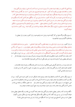 ‫ی ٽٍ ٽًٍٚ ىٍ ٍاث٦ٍ ثب ډًاى ډويٍ ثب آن ٍيثَي إز، ایه إز ٽٍ ىٍآډي وبٙی اُ سًڅیي ي ثبٍُځبوی ډًاى‬
                                                                                                     ‫دبٍاىٽٔ‬
‫ډويٍ ىٍ اٵٲبوٖشبن، ډُڈ سَیه ٹچڈ ىٍآډي ٽًٍٚ (ََ ؿىي َڈ وبډَٚي٫ ي ٱیَ اوٖبوی ) إز. ََ اٌ ایه ديیيٌ، ٽبډال‬
                 ‫ٿ‬
     ‫ٍیٍٚ ٽه ًٙى ي یب ثٍ دیمبوٍ ؿٚمڂیَ ىٍَڈ ٽًثیيٌ ًٙى، سَاُ ىٍآډيَبی ٍيٕشبییبن ي ثٍ يیٌْ ٵَډبويَبن ډلچی ٽٍ اُ‬
‫ایه ډيٍٻ وبن ډی هًٍوي ي ىٍ ٽڄ ىٍآډي ٽًٍٚ، ثٍ ٙير دبییه ډی آیي . ياوڂُی، َڈ ٽٖبوی ٽٍ ىٍآډي ىیڂَی ػِ‬
     ‫سًڅیي ي ثبٍُځبوی ډًاى ډويٍ وياٍ وي ي ویِ ٽٖبوی ٽٍ ىٍآډيَبی َٕٙبٍی اُ ایه وبكیٍ ىاٍوي، وبځِیَ ىٕز ثٍ إچلٍ‬
 ‫ثَىٌ ي ثب دًیب ٕبهشه ي ثیياٍ ٕبهشه ي ځٖشَٗ ثبويَبی ډٖچق «هٶشٍ» ثَ ٍيی ىاڅََبی ثبىآيٍىٌ َیَيییىی ي سٚپیڄ‬
 ‫ثبويَبی ػيیي، ثٍ ٍَِوی ي سبٍاع ي ىیڂَ ا٭مبڃ هالٳ هًاَىي دَىاهز ي ایه ځًوٍ اي١ب ٫ ىٍ ٽًٍٚ ثٍ ٙير سیٌَ‬
                                                                                                ‫هًاَي ځَىیي.‬


          ‫اُ ًٕی ىیڂَ، ََځبٌ ػچً ایه ٽبٍ ځَٵشٍ وًٚى، ٍيٙه إز ثبَُڈ، َڈ ىٍ سَاُ ٽًٍٚ ي َڈ ىٍ سَاُ ػُبوی، ثب‬
                                                                           ‫دیبډيَبی وبځًاٍی ٍيثَي هًاَیڈ ثًى.‬


‫ىٍ سَاُ ٽًٍٚ، ٍيُ ثٍ ٍيُ ثٍ سًان ډبڅی ي ىٍ وشیؼٍ و٪بډی ي ځٖشٌَ وٶًً اػشمب٭ی- ٕیبٕی َٕ ىٕشٍ َبی ٹبؿبٹجَان ي‬
‫ثبويَبی سجُپبٍ اٵِيىٌ ٙيٌ ي ثٍ َمیه دیمبوٍ، ډیِان ػىبیبر، ثَِپبٍی َب ي وٺ٠ كٺًٷ ثَٚ ي ... اُ ًٕی آوبن ثبال ډی‬
‫ٍيى ي ٍيٙه إز ٙپبٳ ډیبن ویَيَبی ثًډی یی ٽٍ سًان ٕیبٕی- و٪بډی ٙبن ٍيُ اٵِين إز ي ىيڅز ډَٽِی ٍي ثٍ‬
‫١ٮٴ، ٵَاهشَ ځَىیيٌ ي ٽًٍٚ ة ًٕی ځٖیوشڂی ي وب ثٍ ٕبډبوی ثیٚشَ ي ثَځٚز وبدٌیَ ډی ٍيى . ایه ىٍ كبڅی إز‬
                                                                         ‫ٌ‬
‫اُ‬      ‫ٽٍ ىٍ َٶز ٕبڃ ځٌٙشٍ، ٍاَجَى سلپیڈ دبیٍ َبی یټ ىيڅز ویَيډىي ي ډشمَٽِ ٍيی ىٕز ثًىٌ ي ډیچیبٍىَب ىاڅَ‬
                     ‫یبٍی َبی ػُبوی ثَای آن َِیىٍ ٙيٌ ثًى ي ایه هًى یپی اُ دبٍاىٽٔ َبی ثلَان اٵٲبوٖشبن إز.‬


        ‫سبٌُ، َمٍ ٍيٌُ ىٍ ٍٕبوٍ َبی ځَيَی ٱَثی ډٺبالسی ىٍ ثبٌٍ ىٕز ىاٙشه ثچىيدبیڂبن ي ٍَجَان ىيڅز اٵٲبوٖشبن ي‬
       ‫ا٭٢بی هبوًىٌ َبی آوبن ىٍ ثبٍُځبوی ډًاى ډويٍ ثٍ ؿبح ډی ٍٕي ي ٵَُٕز َبیی اُ ٽٖبوی ٽٍ ىٍ ایه سؼبٍر‬
                                                                                    ‫ىٕز ىاٍوي، اٵٚب ډی ځَىى..‬


‫اُ ًٕی ىیڂَ، ډبىاډی ٽٍ ٽٚز ي ٹبؿبٷ ډًاى ډويٍ ډًػًى ثبٙي، وبډمپه إز ىٍ ٽًٍٚ اډىیز سبډیه ځَىى . ُیَا اُ‬
 ‫یټ ًٕ، ٽٚز ي ٹبؿبٷ ډًاى ډويٍ سىُب ىٍ ًٍٝر اىاډٍ وبآٍاډی َب ىٍ ٽًٍٚ ډیَٖ ډی ثبٙي ي ٹبؿبٹجَان إبٕب ىٍ ثی‬
 ‫ډىي ك٢ًٍ سٶىڀ ىٍ ػبډٮٍ ډی ثبٙي ي‬         ‫اډىی ًیىٶ٬ اوي ي اُ ًٕی ىیڂَ، ٽٚز، سًڅیي ي ثبٍُځبوی ډًاى ډويٍ، ویبُ‬
                 ‫ډبىاډی ٽٍ ثبٍُځبوی ډًاى ډويٍ ثبٙي، ثٖیبٍ ىًٙاٍ هًاَي ثًى، ٍيوي ػم٬ آيٍی إچلٍ ثٍ وشیؼٍ ثَٕي.‬


‫وبځٶشٍ دیيإز ٽٍ ىٍ ډٺیبٓ ػُبوی، ا٭شیبى ي ثبٍُځبوی ډًاى ډويٍ اثٮبى ځٖشَىٌ یی یبٵشٍ ي ثٍ یټ ډٮ٢ڄ ػُبوی ډجيڃ‬
      ‫هًاَي ځَىیي .اُ ایه ٍي، ډی سًان ځٶز ٽٍ ایه ډٚپڄ، یټ ډٚپڄ سىُب ىاهچی وجًىٌ، ثڄ ډٚپڄ ٕیبٕی ي ځچًثبڃ‬
             ‫ػُبوی إز. دَٕٚی ٽٍ ډ٦َف ډی ًٙى، ایه إز ٽٍ ؿڂًوٍ ډی سًان اُ َٙ ایه ديیيٌ ًٙڇ ٍَبیی یبٵز؟‬

                                                    ‫41‬
 